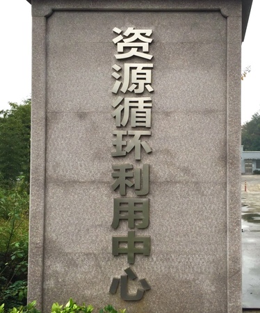 安吉县灵峰街道资源循环利用中心.PNG